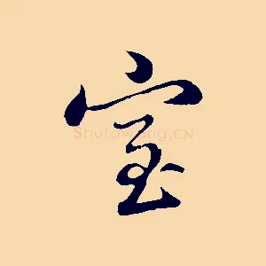 室