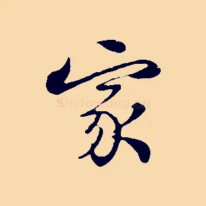 家