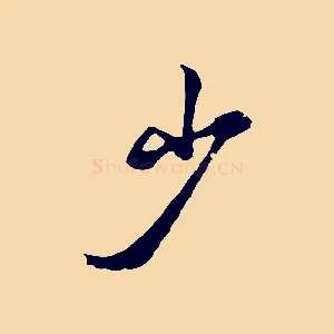 少