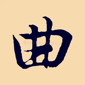曲