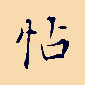 帖