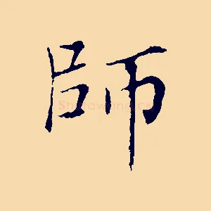 師