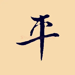 平