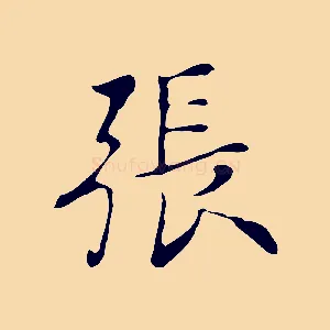 張