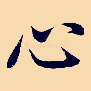 心