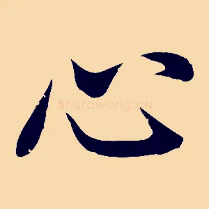 心