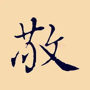 敬