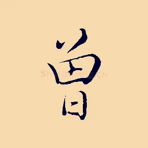 曾