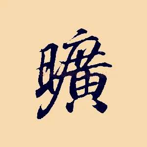 曠