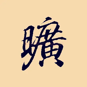 曠