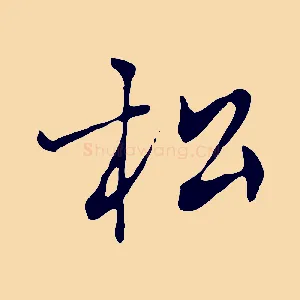松