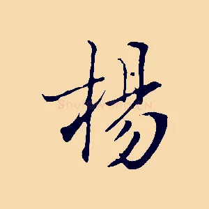 楊