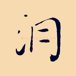 洞