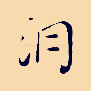 洞
