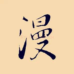 漫