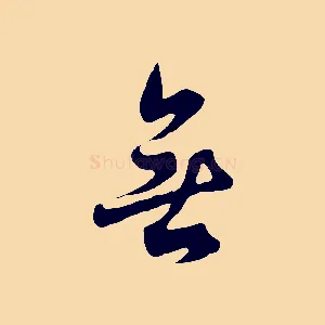 無
