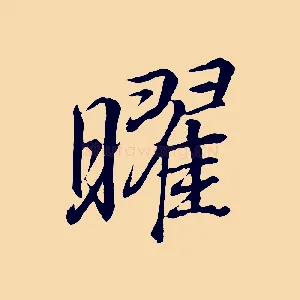 曜