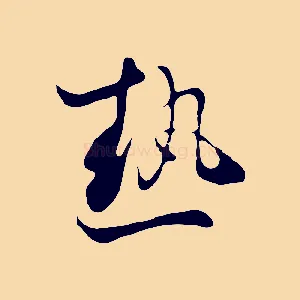 熱