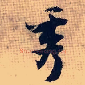 秀