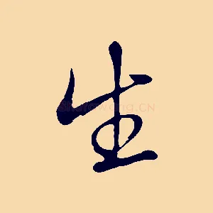 生