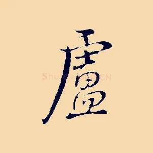 盧