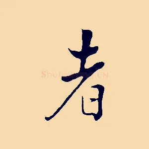 者