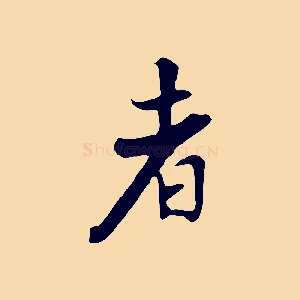 者