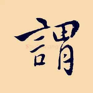 謂