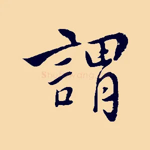 謂
