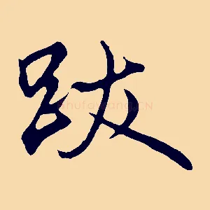 跋