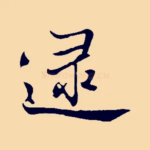 逮
