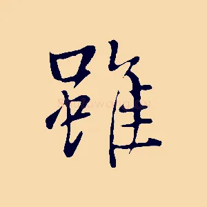 雖