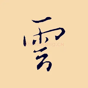 雲