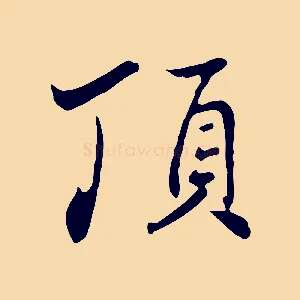 頂