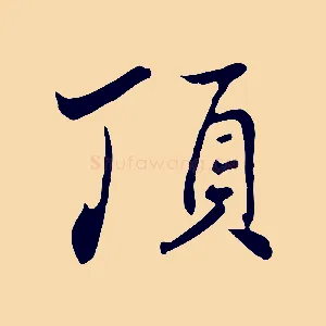頂