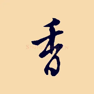 香