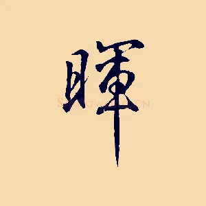 暉