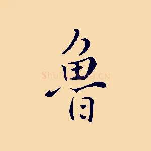 魯