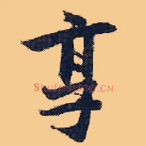 享