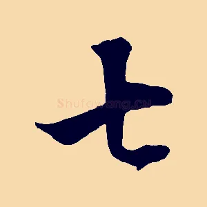 七
