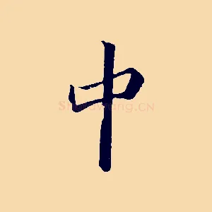 中