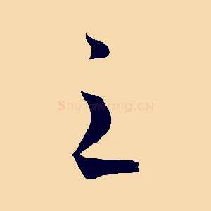 之