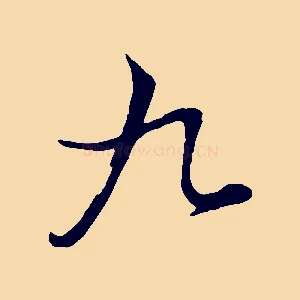 九