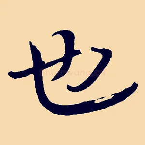 也