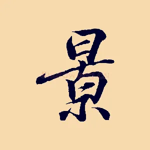 景