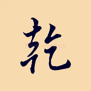 乾