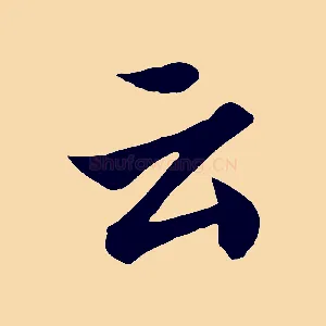 云
