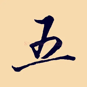 五