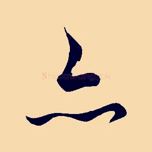 亦