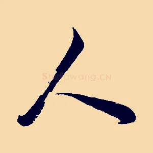 人